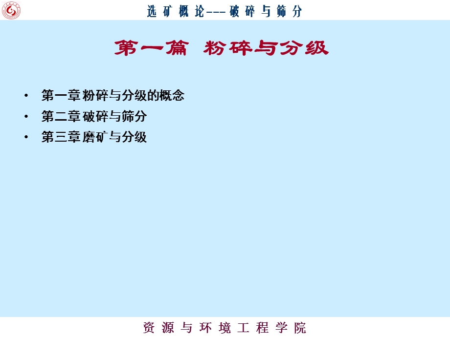 第2章 破碎与筛分.ppt_第1页