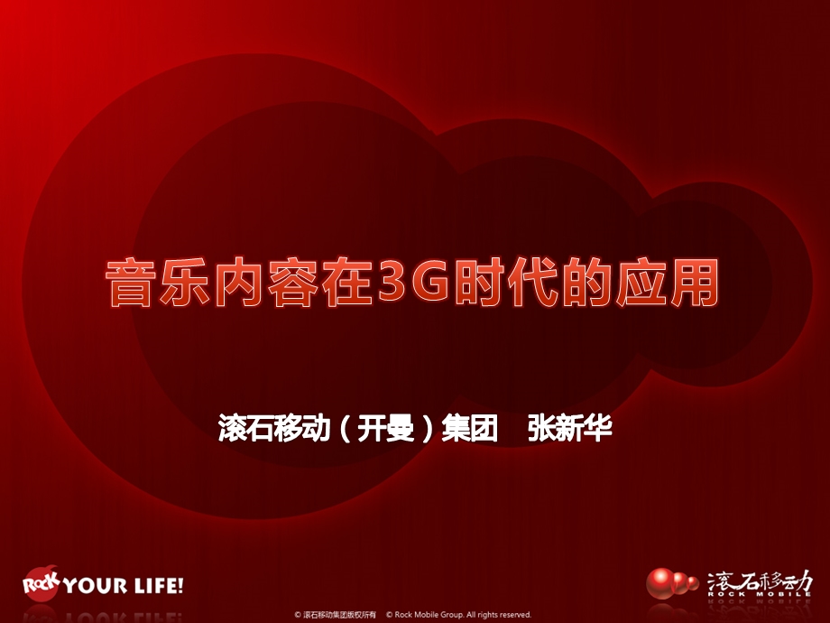 音乐内容在3G时代的新应用滚石移动.ppt_第1页