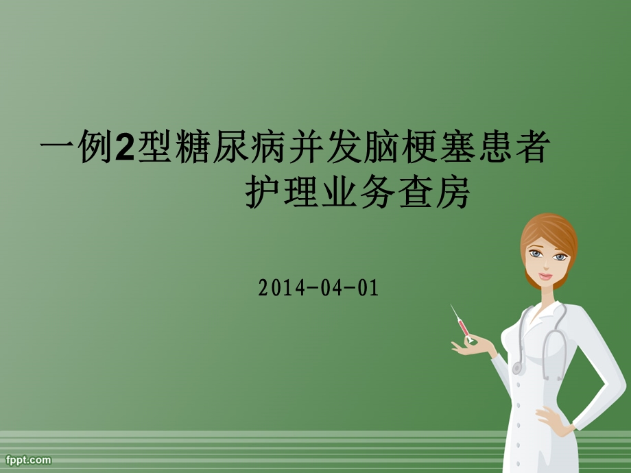 一例糖尿病合并脑梗死护理查房.ppt_第1页