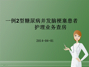 一例糖尿病合并脑梗死护理查房.ppt