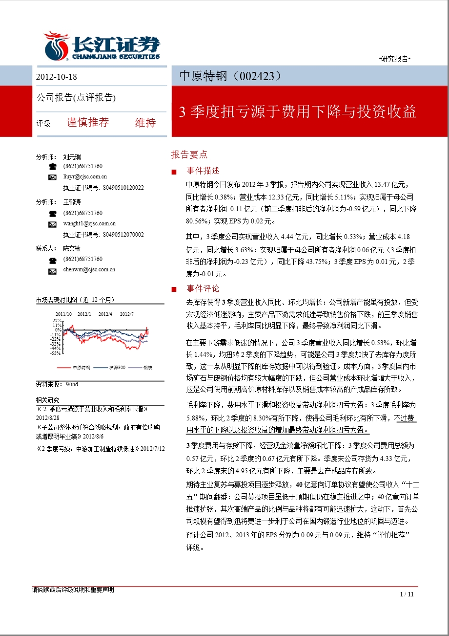 中原特钢(002423)：3季度扭亏源于费用下降与投资收益1018.ppt_第1页