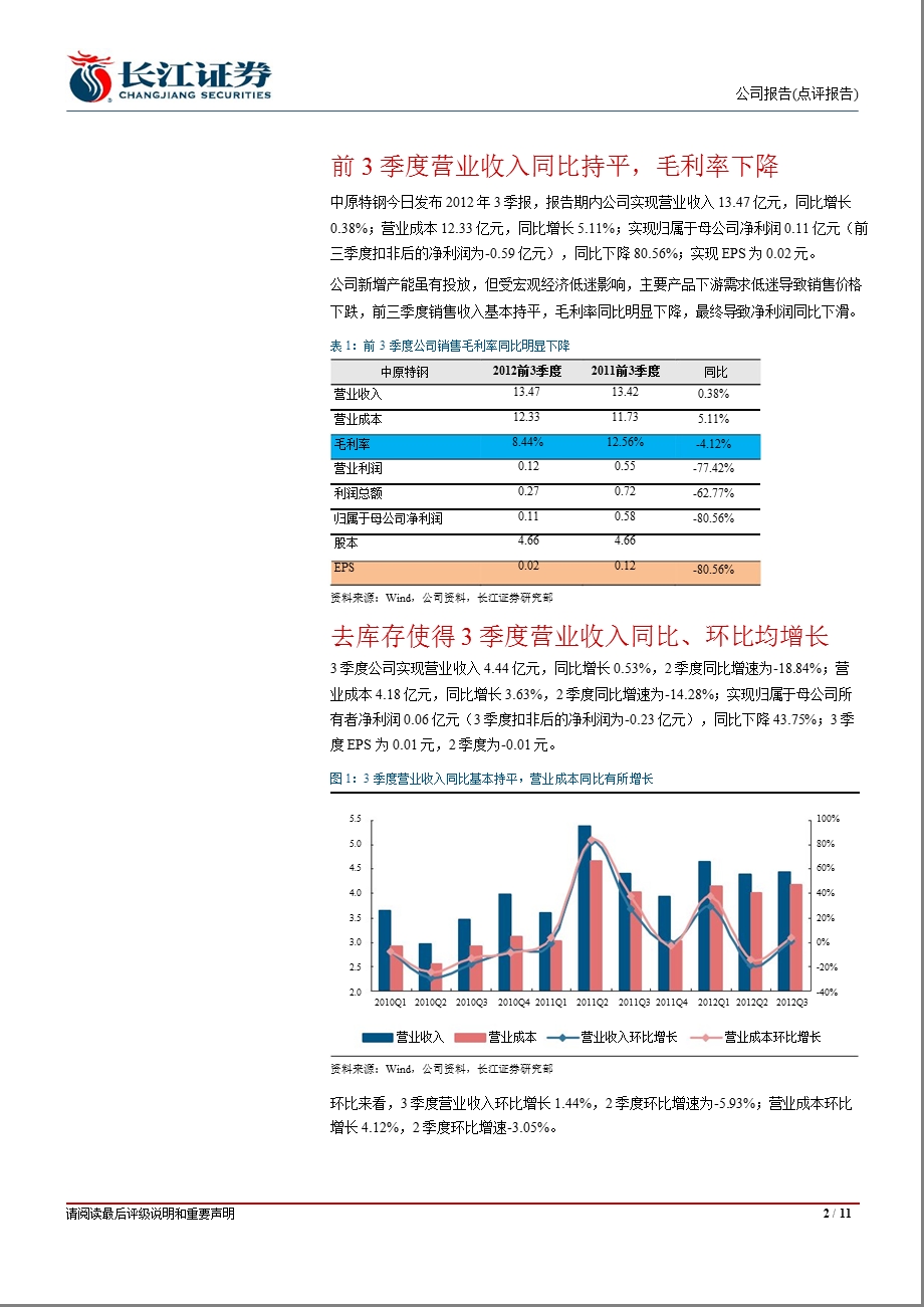 中原特钢(002423)：3季度扭亏源于费用下降与投资收益1018.ppt_第2页