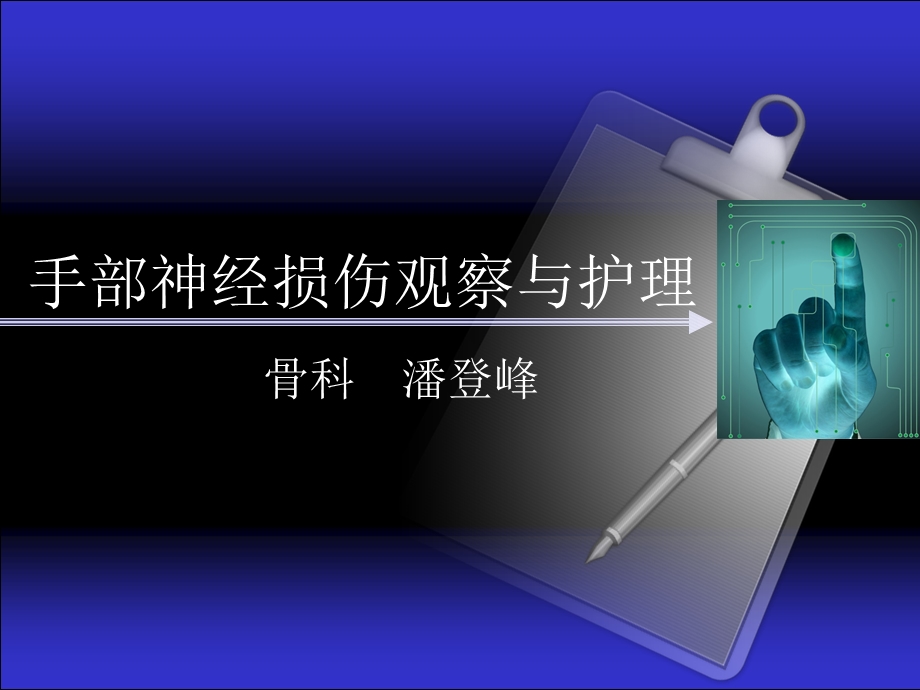 手部神经损伤图文.ppt_第1页