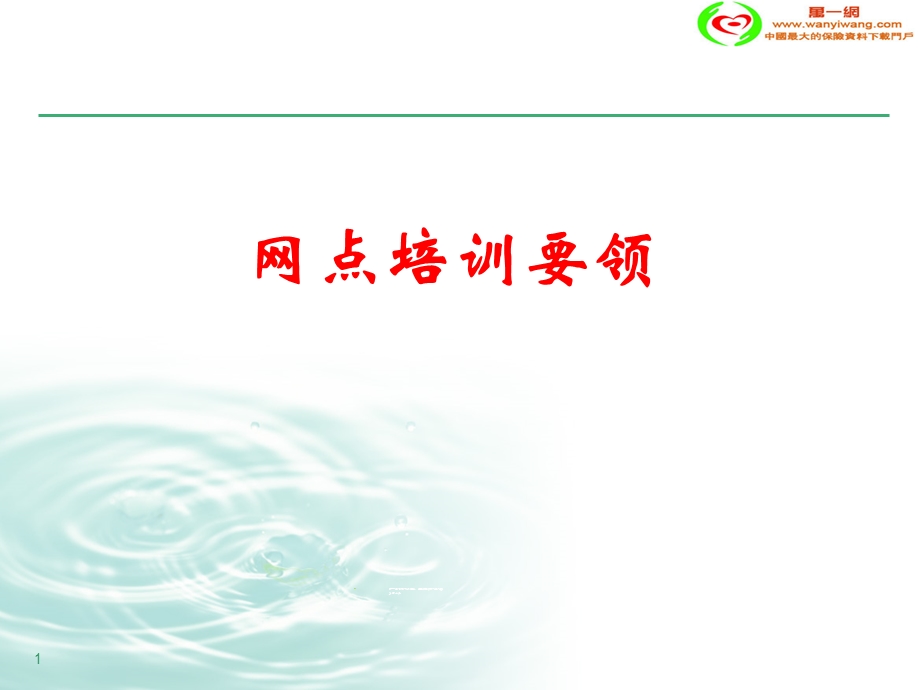 银行保险网点培训要领.ppt_第1页