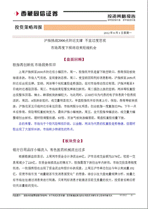 投资策略周报：沪指挑战2000点附近支撑不宜过度悲观市场再度下探将迎来短线机会0903.ppt