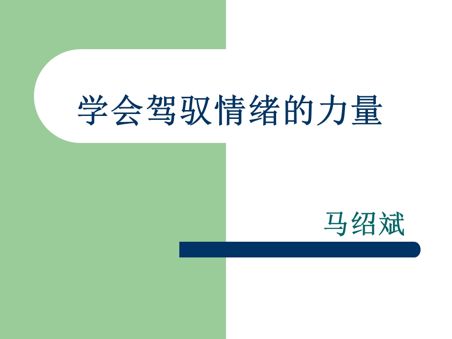 学会驾驭情绪的力量.ppt_第1页