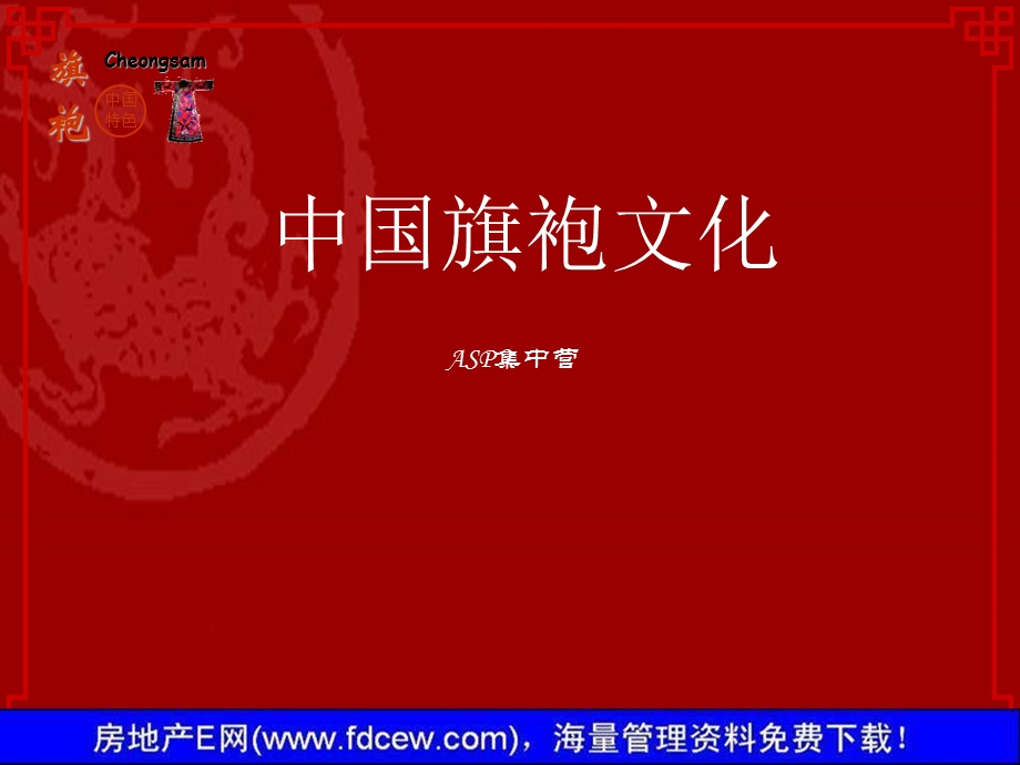 中国旗袍文化(ppt14页).ppt_第1页