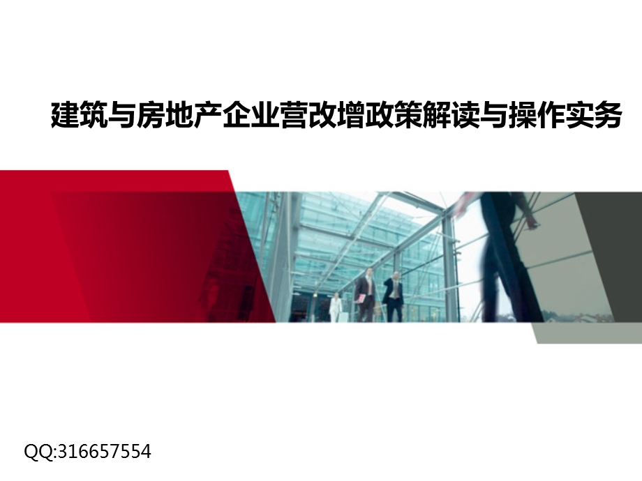 建筑与房地产企业营改增政策解读与操作实务 完整版图文.ppt_第1页