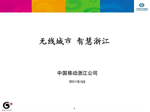 浙江移动无线城市政府汇报v2&#46;0.ppt