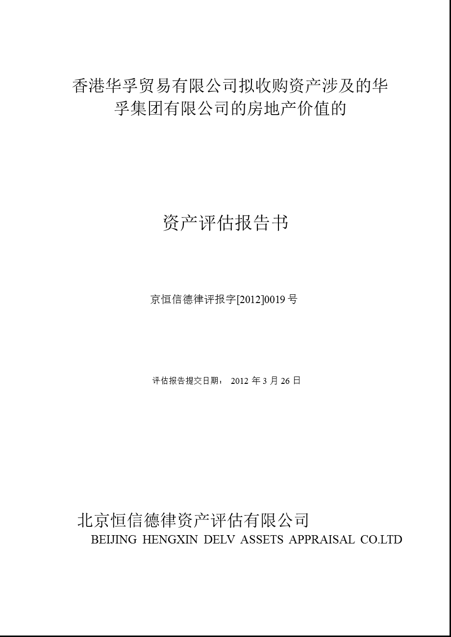 华孚色纺：香港华孚贸易有限公司拟收购资产涉及的华孚集团有限公司的房地产价值的资产评估报告书.ppt_第2页