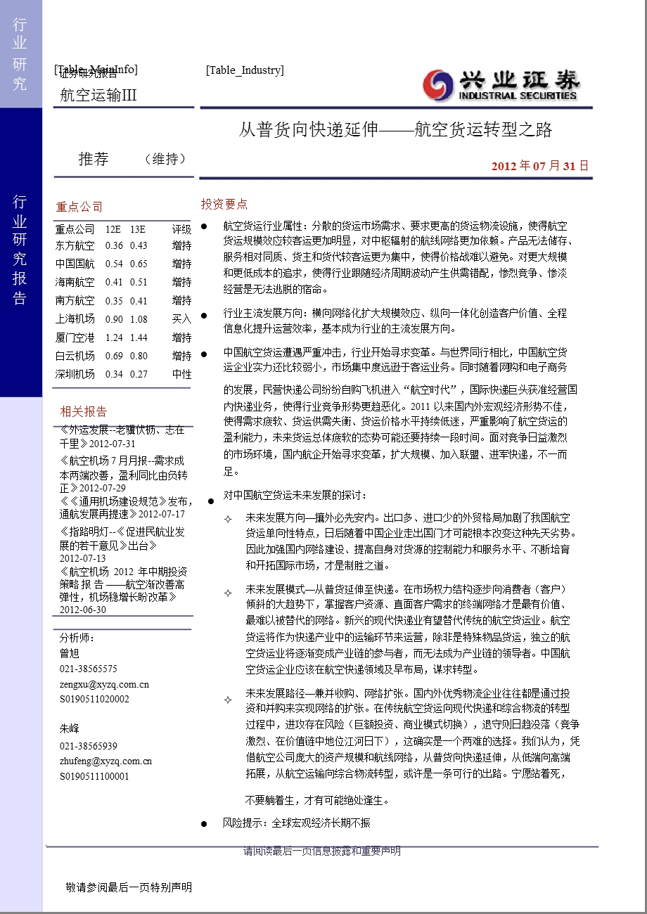 从普货向快递延伸航空货运转型之路0801.ppt_第1页