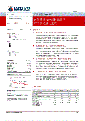 广田股份(002482)中报点评：内部挖掘与外部扩张并举广田模式成长无虞0828.ppt