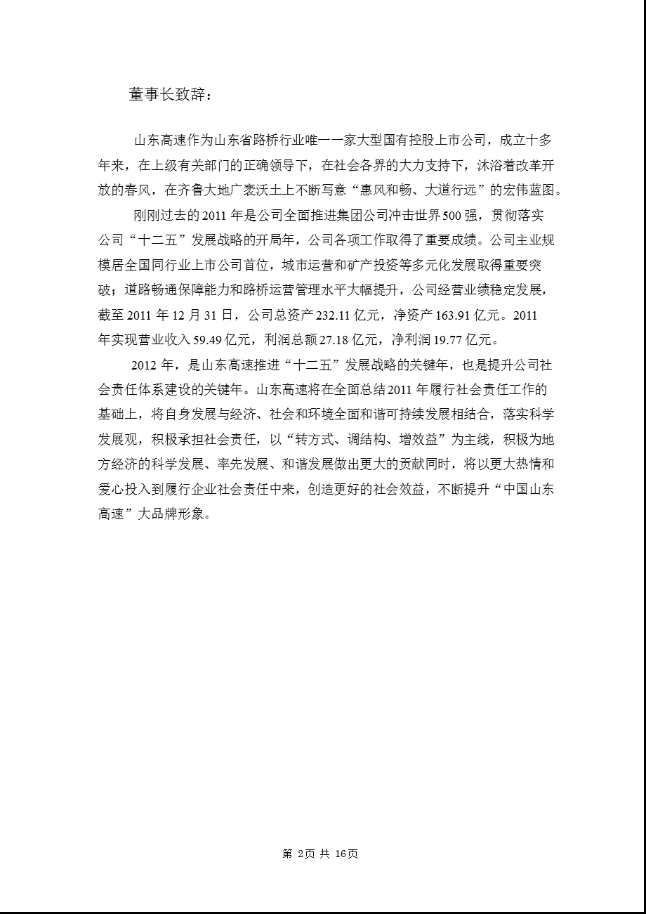 600350 山东高速企业社会责任报告.ppt_第2页