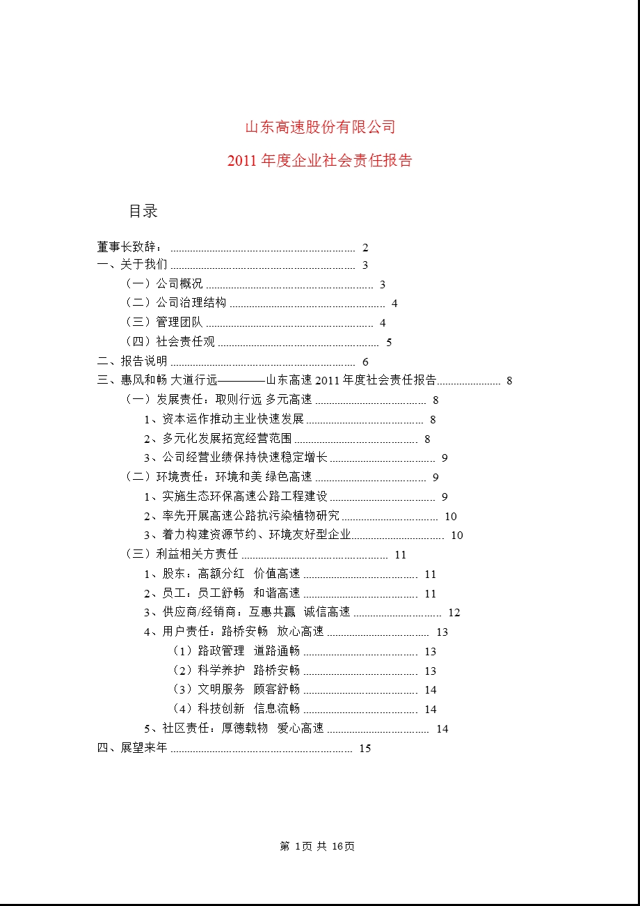 600350 山东高速企业社会责任报告.ppt