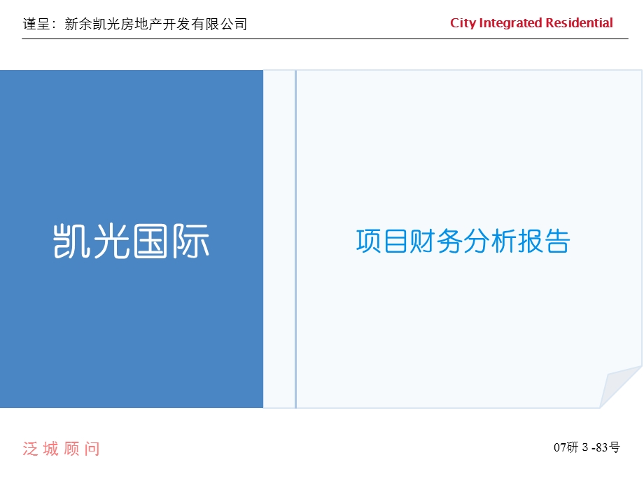 【商业地产PPT】戴德梁行新余凯光国际项目项目财务分析报告45PPT1.9M.ppt_第1页