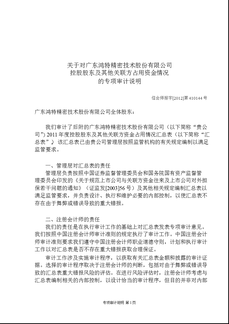 鸿特精密：关于对公司控股股东及其他关联方占用资金情况的专项审计说明.ppt_第1页