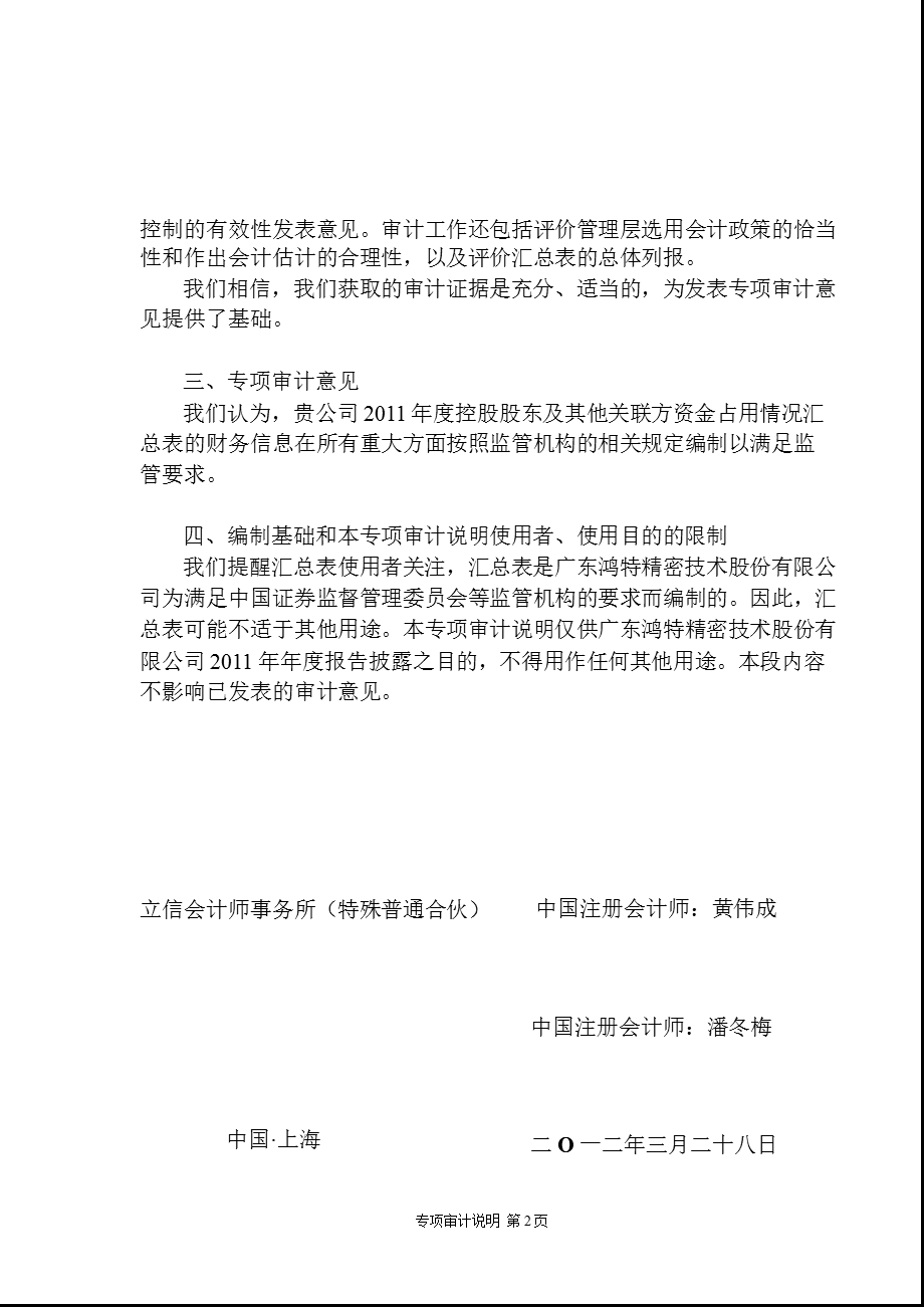 鸿特精密：关于对公司控股股东及其他关联方占用资金情况的专项审计说明.ppt_第2页