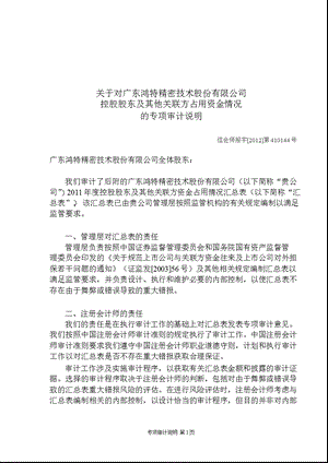 鸿特精密：关于对公司控股股东及其他关联方占用资金情况的专项审计说明.ppt