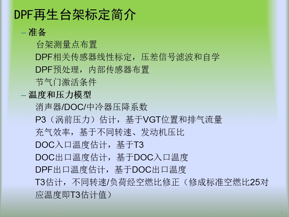 2953940006DPF再生台架标定简介剖析.ppt_第1页