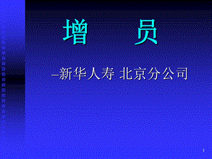 保险公司培训：增员.ppt