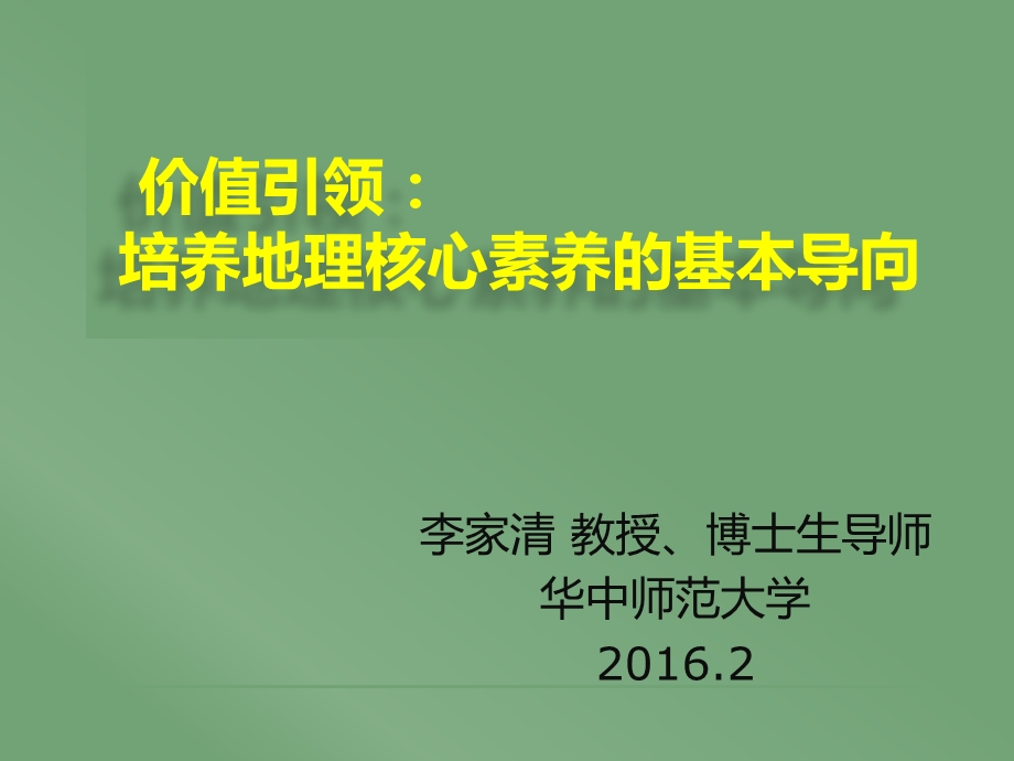 李家清价值引领：培养地理核心素养的基本导向.ppt_第1页