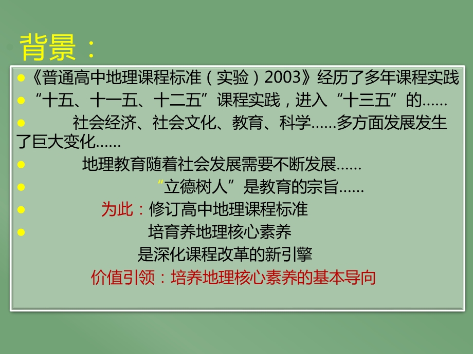 李家清价值引领：培养地理核心素养的基本导向.ppt_第2页