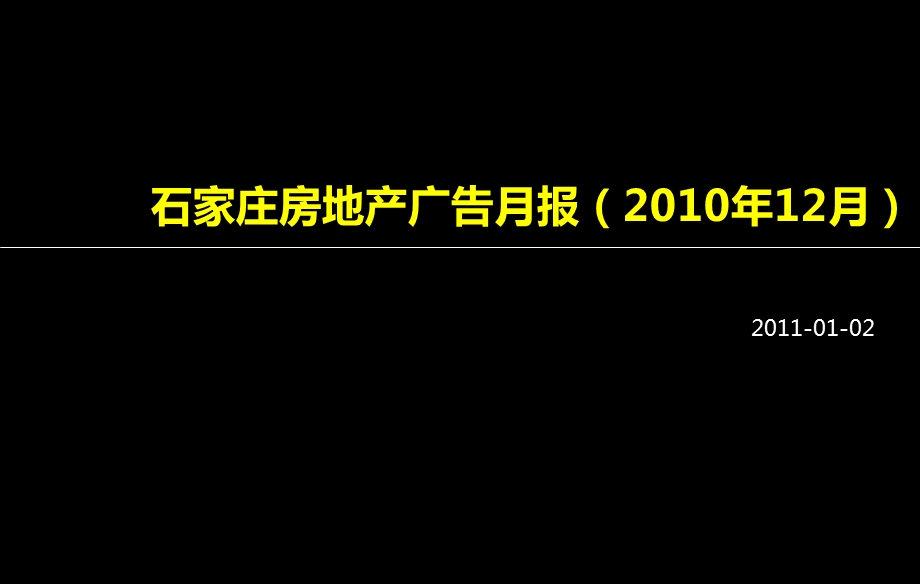 12月石家庄房地产广告月报.ppt_第1页