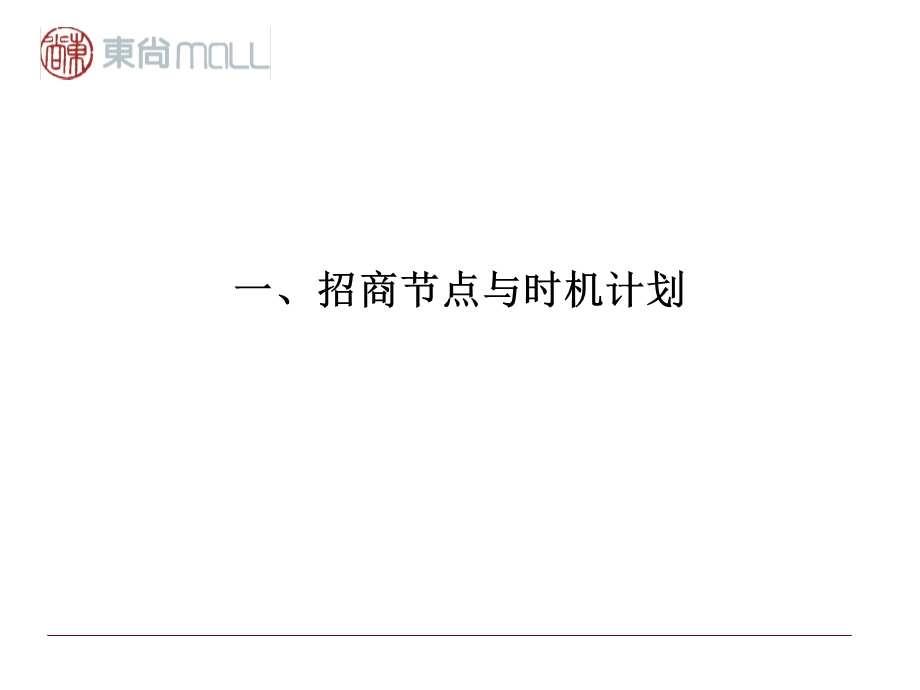 【广告策划PPT】东尚推广招商方案.ppt_第3页