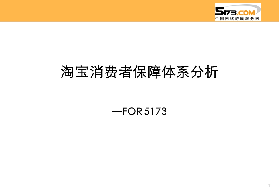 淘宝消费者保障服务体系分析for 5173andy.ppt_第1页