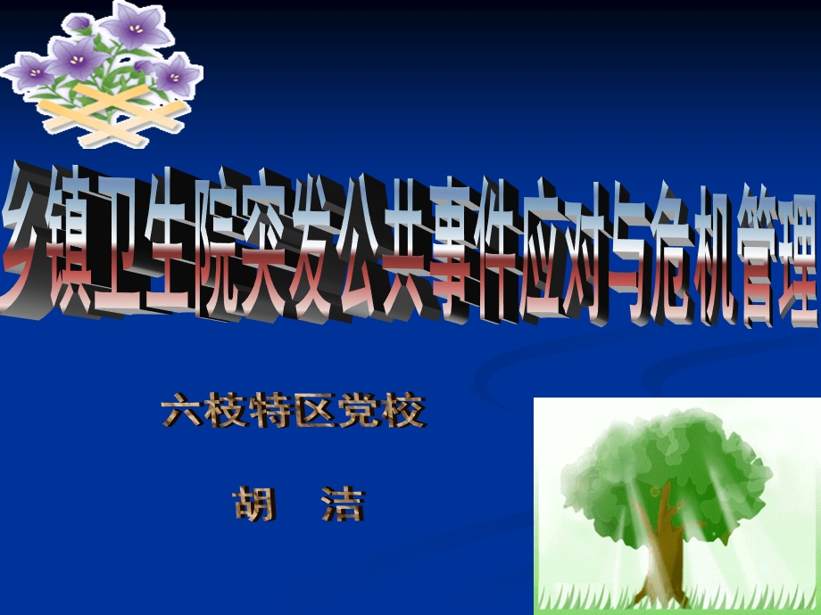 卫生院突发事件应对与危机管理讲座PPT.ppt_第1页