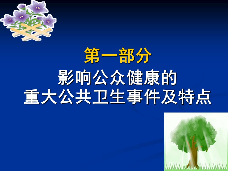 卫生院突发事件应对与危机管理讲座PPT.ppt_第2页