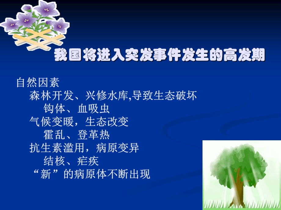 卫生院突发事件应对与危机管理讲座PPT.ppt_第3页