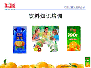 汇源饮料知识培训.ppt