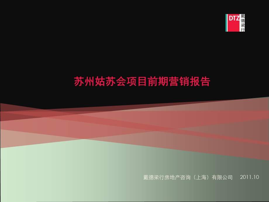 10月苏州姑苏会项目前期营销报告70p.ppt_第1页