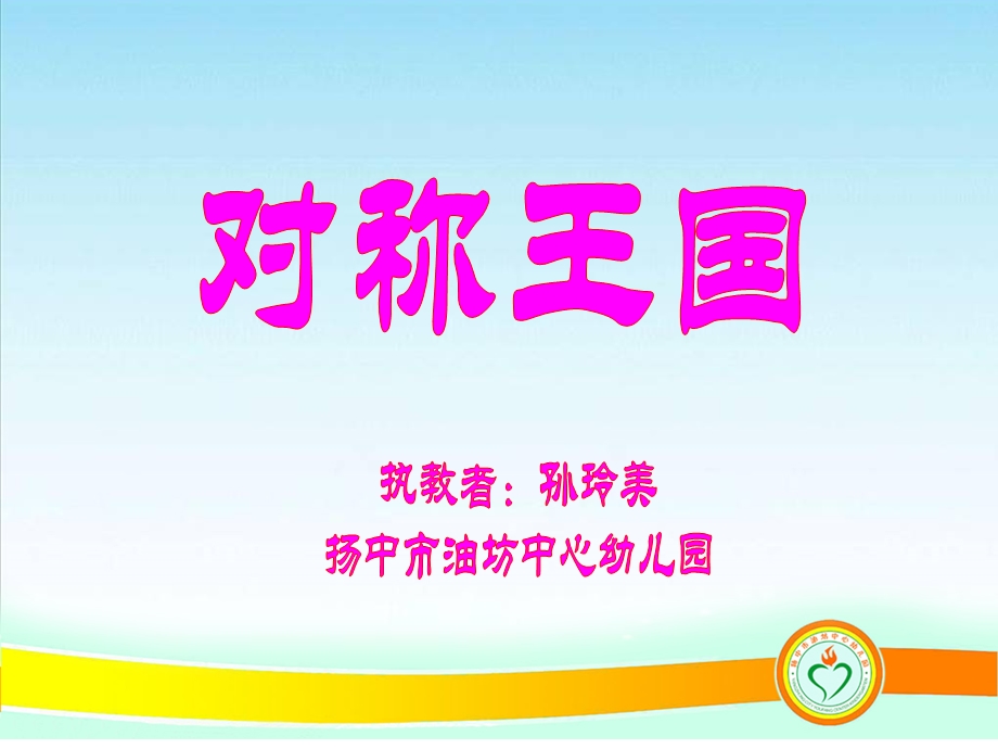 教学PPT：对称王国.ppt_第1页