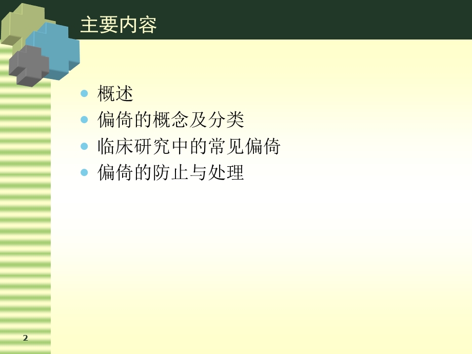 临床研究中的误差和控制.ppt_第2页