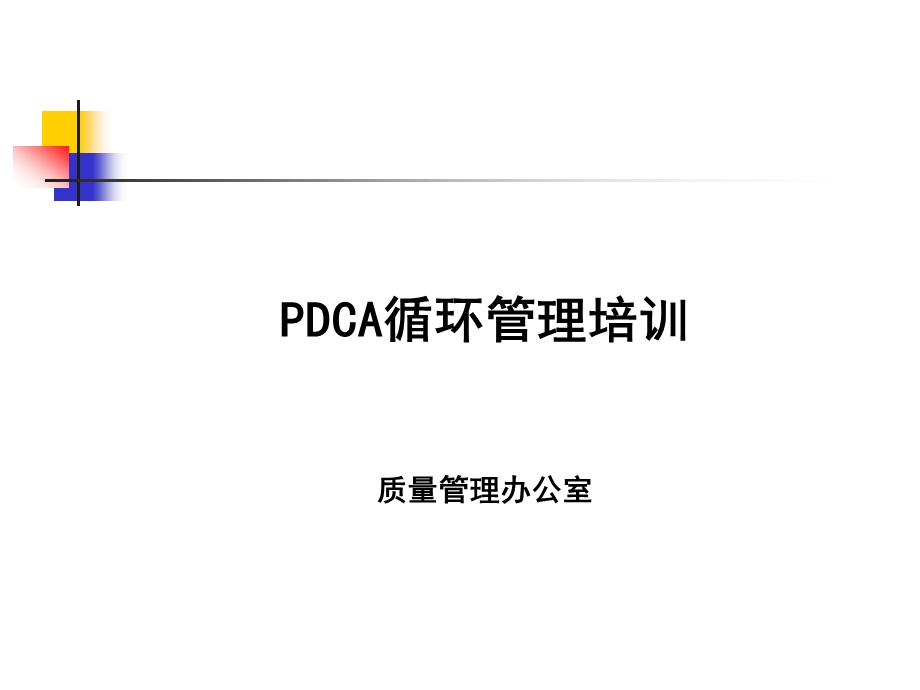 PDCA循环管理培训.ppt