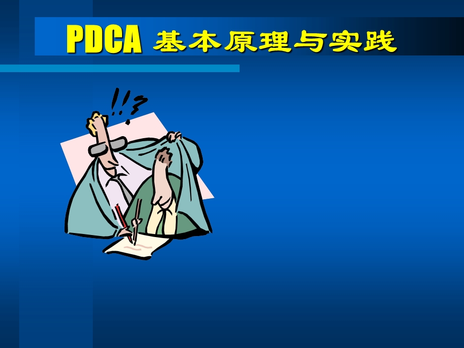 《 PDCA基本原理与实践(PPT 45页)培训下属的有效步骤 》 .ppt