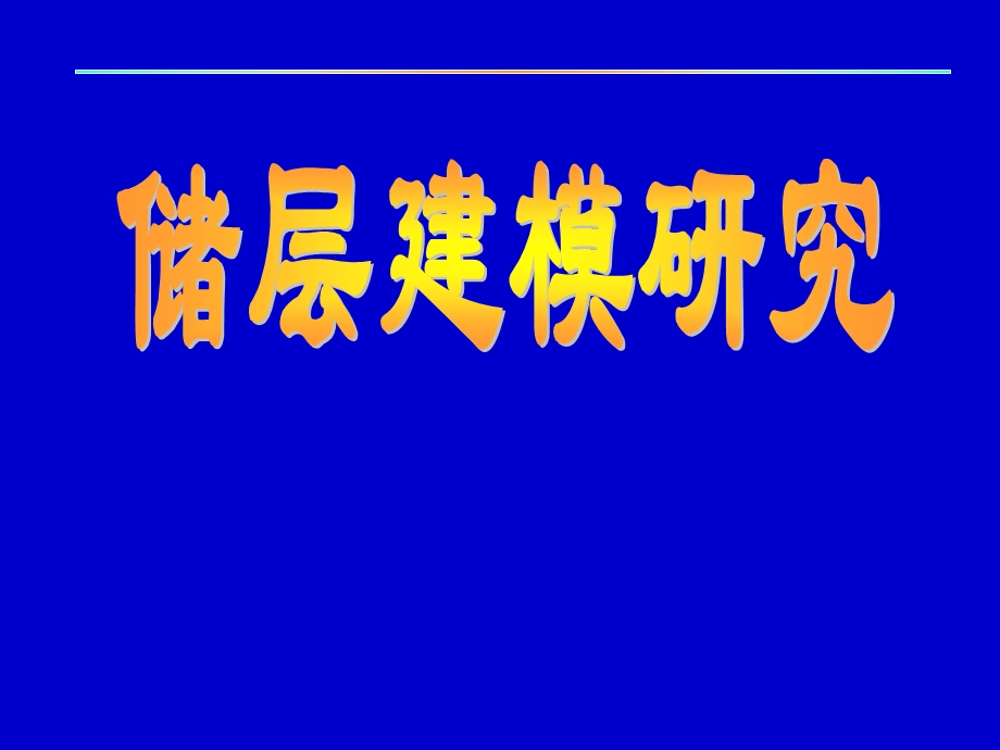 储层建模研究.ppt_第1页