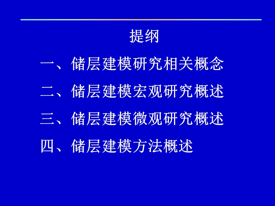 储层建模研究.ppt_第2页