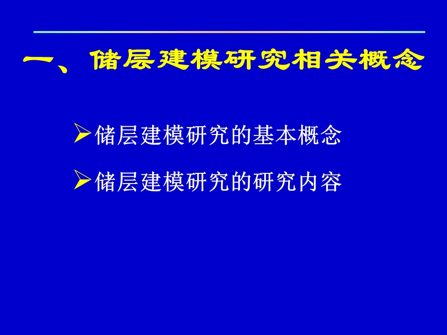 储层建模研究.ppt_第3页