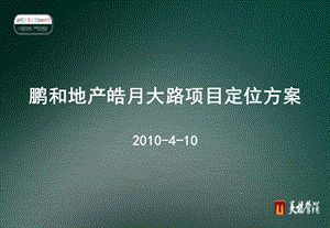 长鹏和地产皓月大路项目定位方案110PPT.ppt