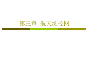 航天测控网.ppt