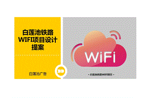 某省某市地区白莲池铁路WIFI项目设计提案报告【精】 .ppt