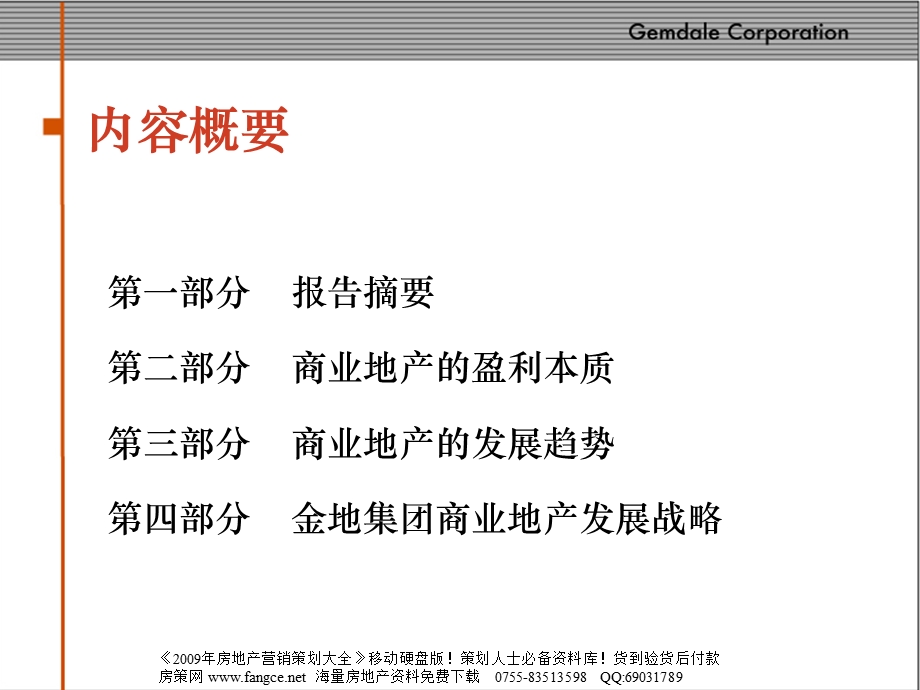 金地地产公司商业房地产战略定位沟通稿76PPT.ppt_第2页