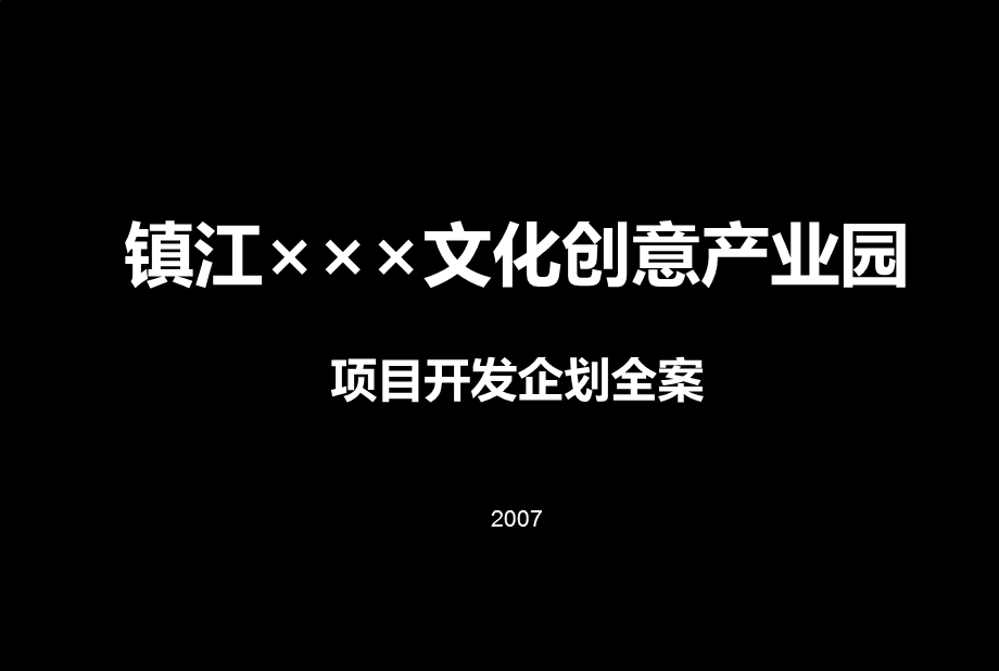 镇江×××文化创意产业园项目开发企划全案[地产策划精品].ppt