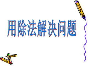 人教版小学数学课件《用除法解决问题》四上.ppt