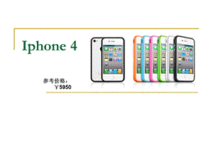 3G手机赏析(iphone 4).ppt