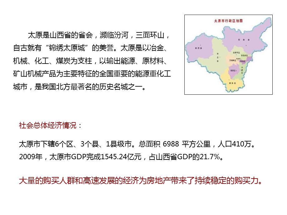 山西高端房地产市场调研.ppt_第2页