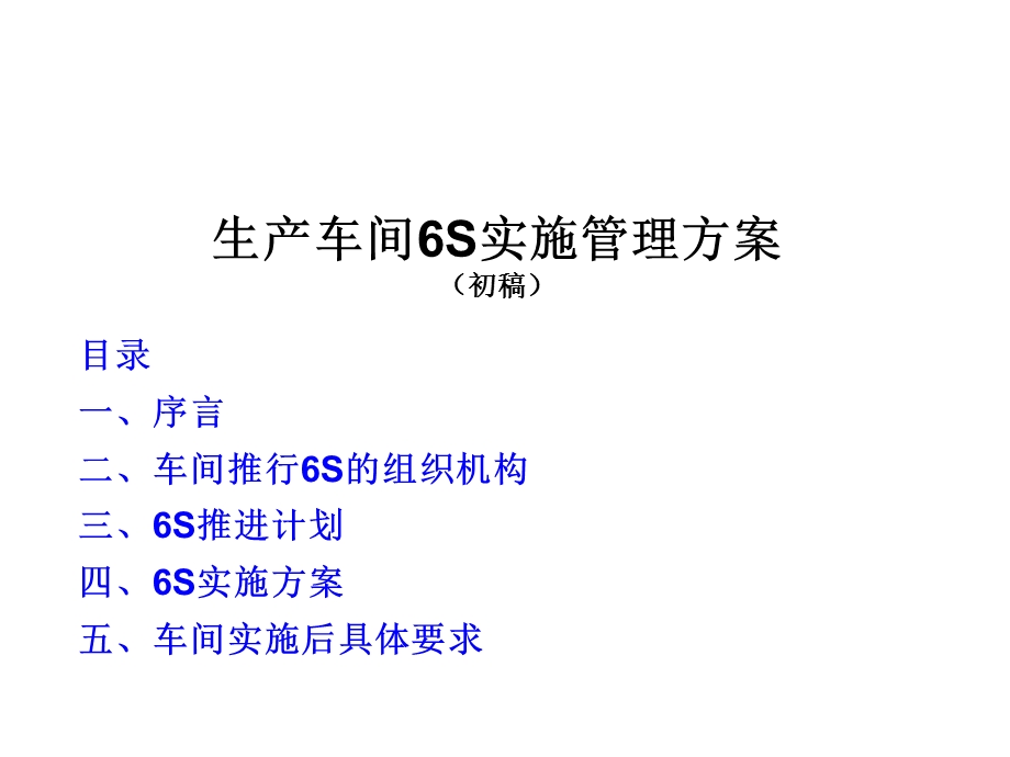 盛和车间6S管理实施方案.ppt_第1页